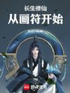 长生修仙,从画符开始