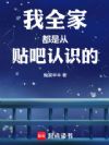我全家都是从贴吧认识的