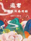 道君,从蓬莱筑基开始