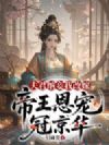 夫君纳妾我改嫁,帝王恩宠冠京华
