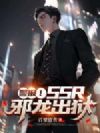 警报!SSS级邪龙出狱