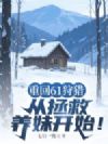 重回61狩猎:从拯救养妹开始!