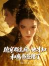 跪穿郡主府,他才知和离书签错了