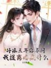 外派三年你不问,我提离婚疯什么?