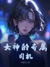 女神的专属司机