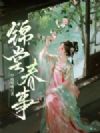 锦堂春事