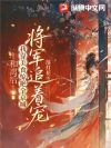 和离后我靠美食惊艳全京城,将军追着宠