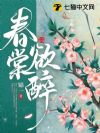 春棠欲醉