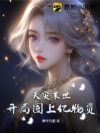 天灾末世:开局囤上亿物资