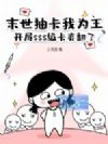 末世抽卡我为王,开局sss级卡爽翻了