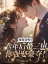 太太挺孕肚消失,霍总想她想疯了
