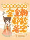 神兽崽崽两岁半,全皇朝都抢着宠