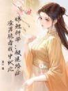 锦鲤科举:被退婚后渣男跪看我中状元